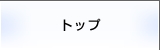 トップ
