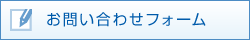 お問い合わせフォーム