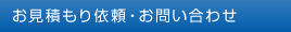 お見積もり・お問い合わせ