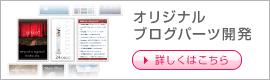 オリジナルブログパーツ開発