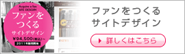 ファンをつくるサイトデザイン