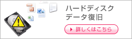 ハードディスクデータ復旧