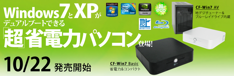 WindowsXPと7がデュアルブートできる超省電力パソコン登場！ 10/22発売開始
